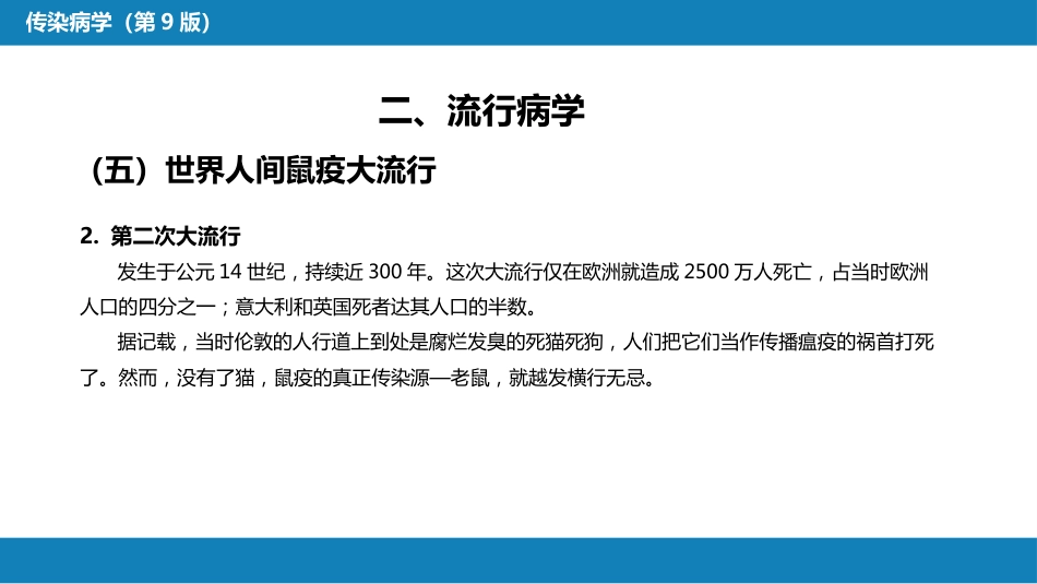 第四章 细菌性传染病 第七节 鼠疫_第13页