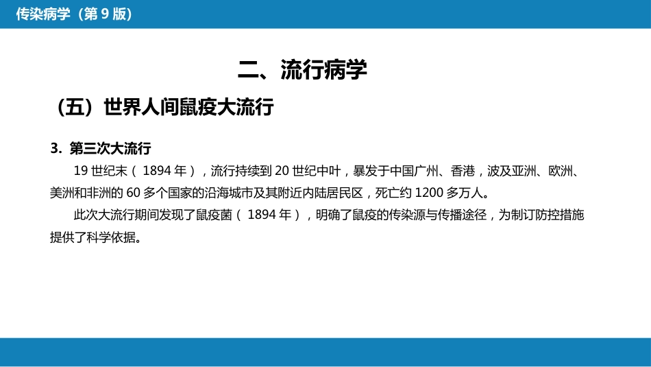 第四章 细菌性传染病 第七节 鼠疫_第14页