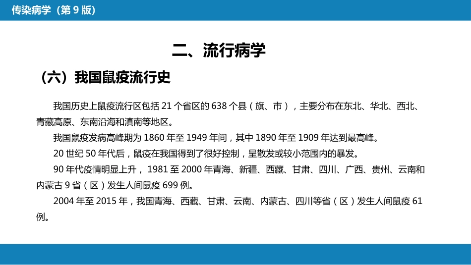 第四章 细菌性传染病 第七节 鼠疫_第15页
