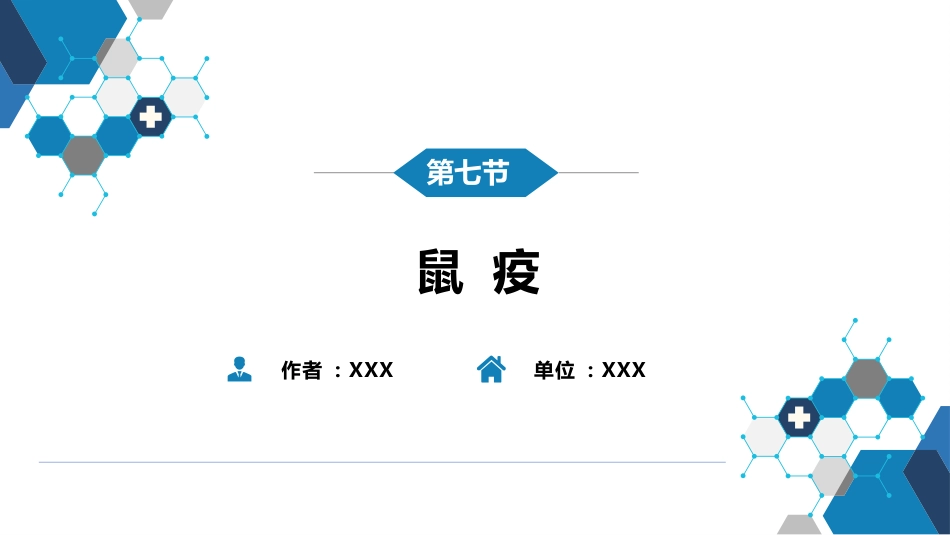 第四章 细菌性传染病 第七节 鼠疫_第2页