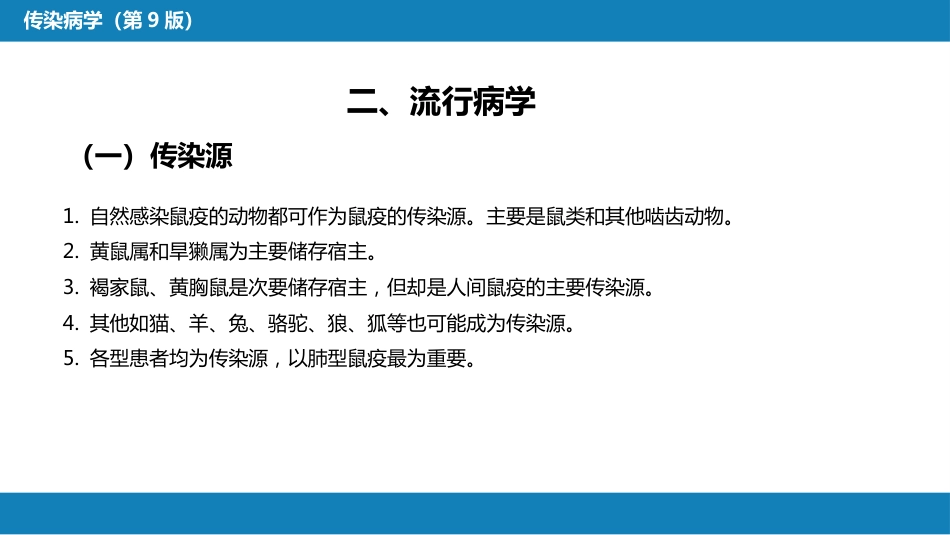 第四章 细菌性传染病 第七节 鼠疫_第8页