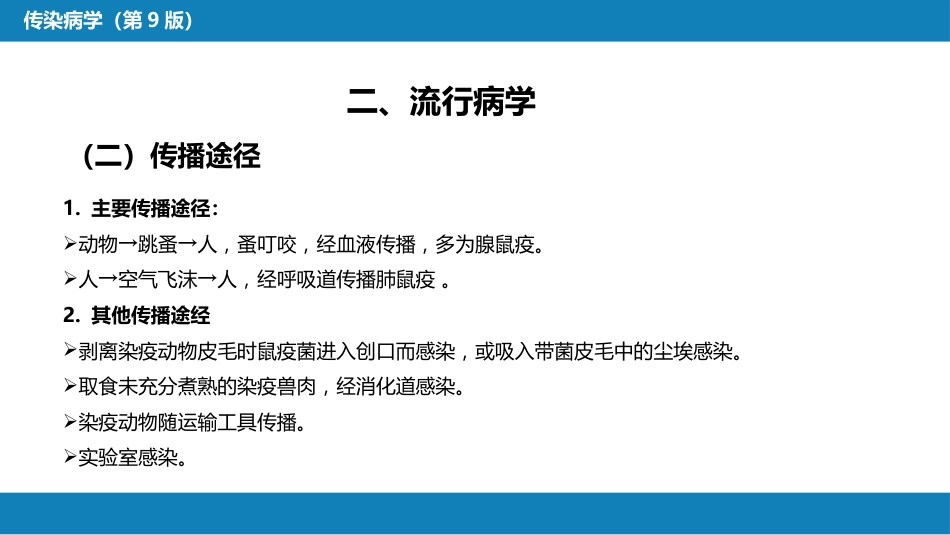 第四章 细菌性传染病 第七节 鼠疫_第9页