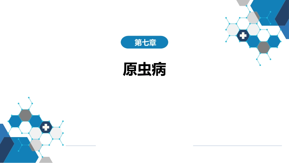 第七章 原虫病 第一节 阿米巴病_第1页