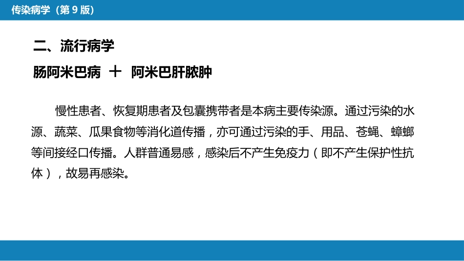 第七章 原虫病 第一节 阿米巴病_第8页