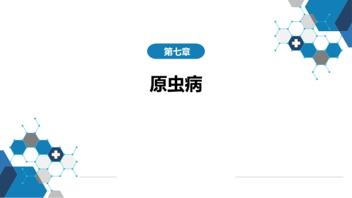 第七章 原虫病 第一节 阿米巴病