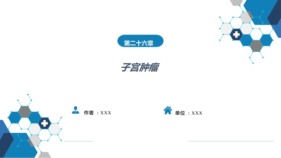 子宫肿瘤_第1页