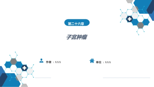 子宫肿瘤