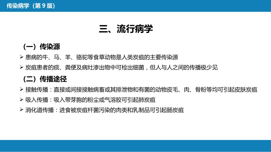 第四章 细菌性传染病 第八节 炭疽_第10页