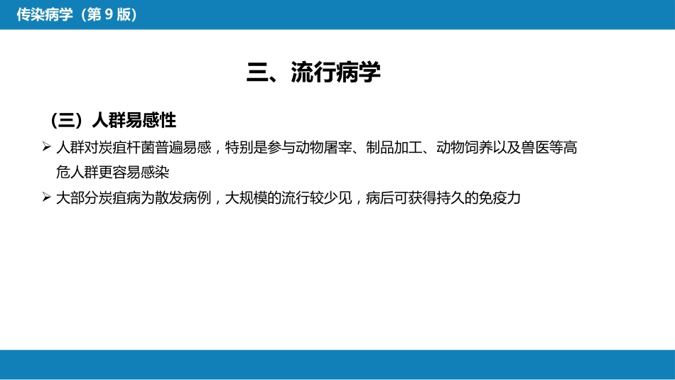 第四章 细菌性传染病 第八节 炭疽_第11页