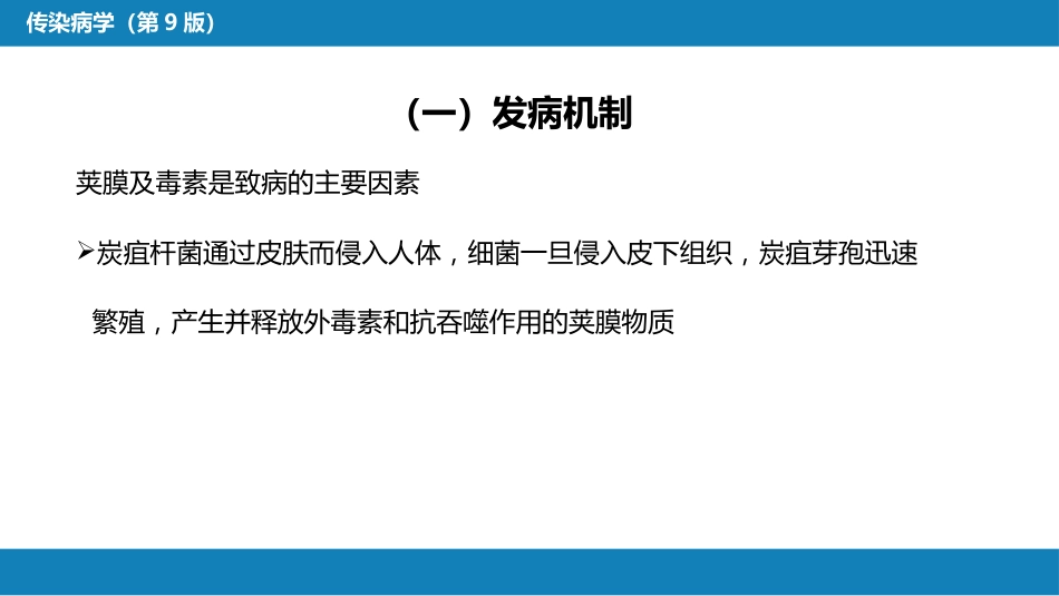 第四章 细菌性传染病 第八节 炭疽_第13页