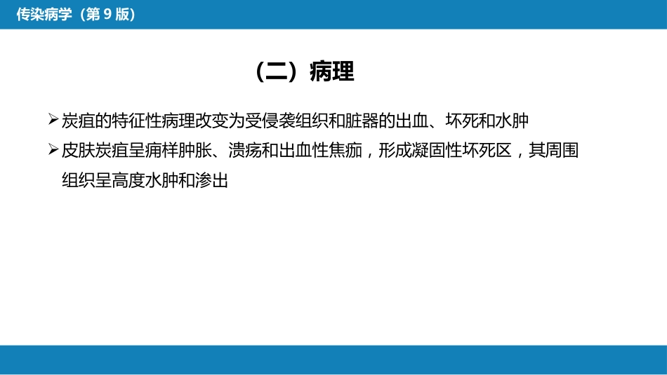 第四章 细菌性传染病 第八节 炭疽_第14页