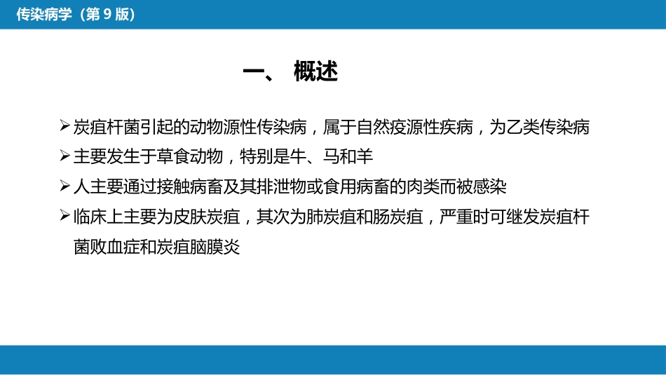 第四章 细菌性传染病 第八节 炭疽_第6页