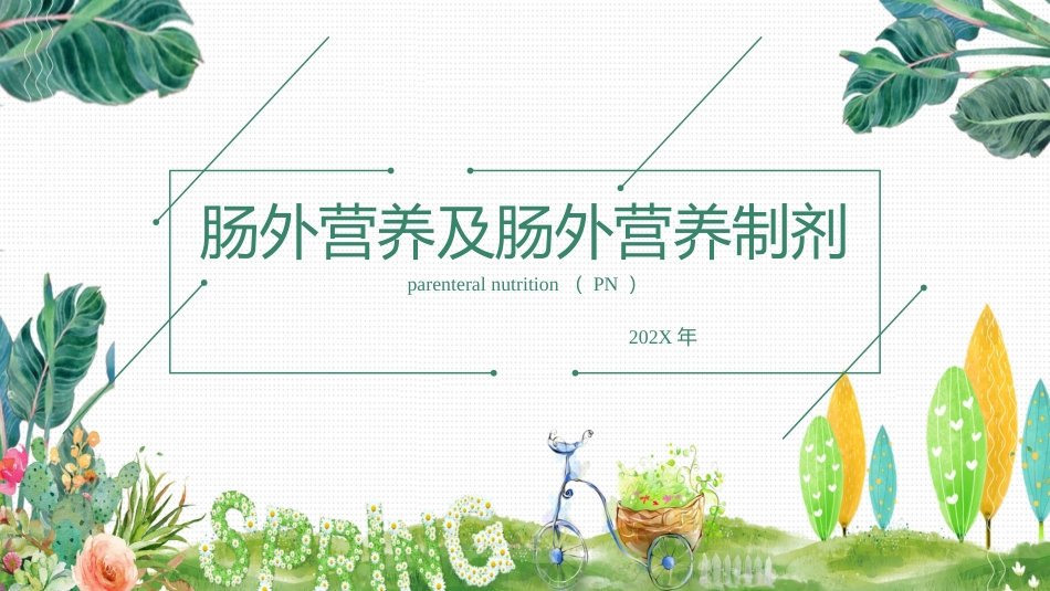 肠外营养及肠外营养制剂_第1页