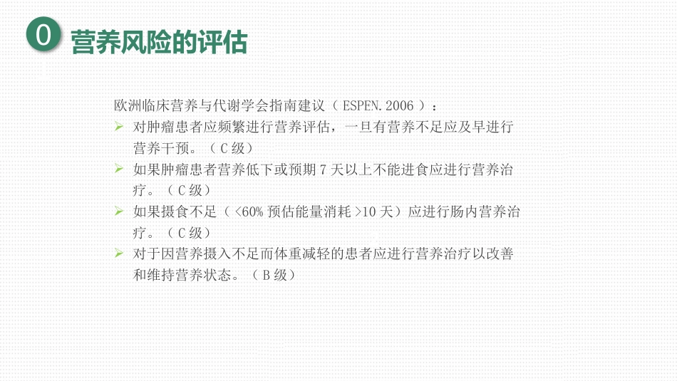 肠外营养及肠外营养制剂_第13页
