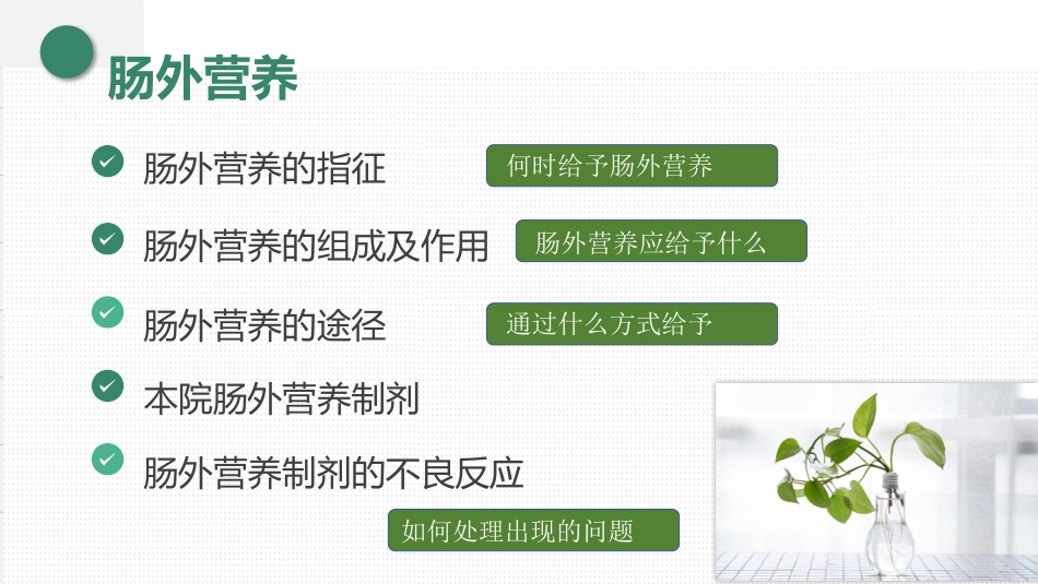 肠外营养及肠外营养制剂_第5页