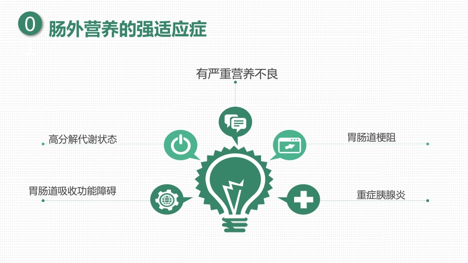 肠外营养及肠外营养制剂_第7页