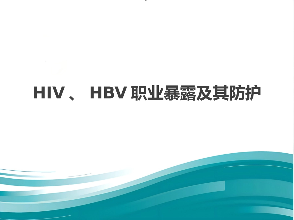 医务人员对梅毒、HIV、HBV职业暴露防护_第9页