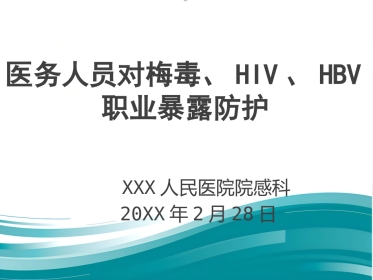 医务人员对梅毒、HIV、HBV职业暴露防护