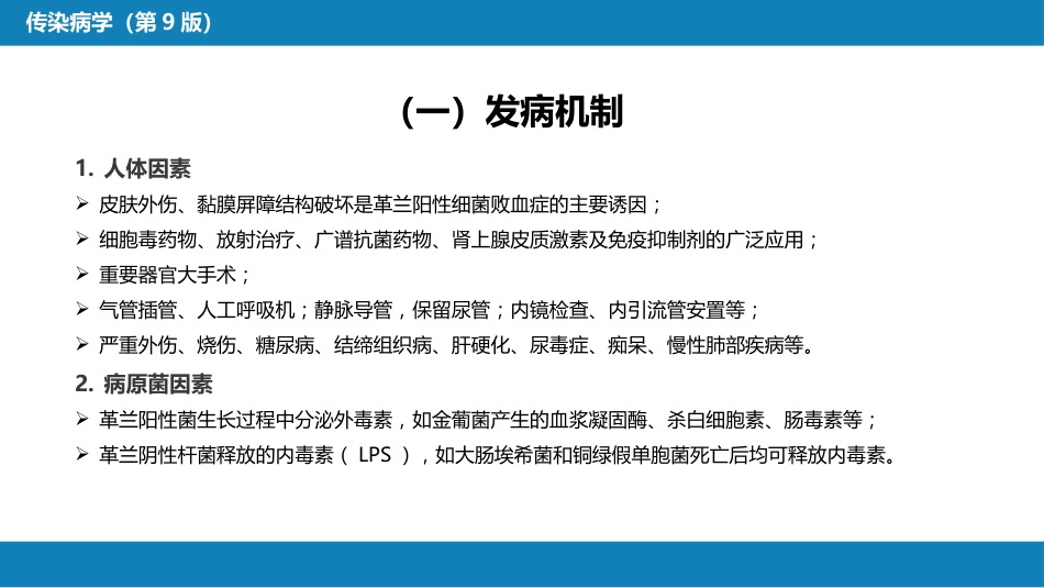 第四章 细菌性传染病 第十四节 败血症_第11页