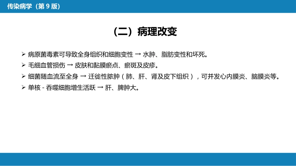 第四章 细菌性传染病 第十四节 败血症_第12页