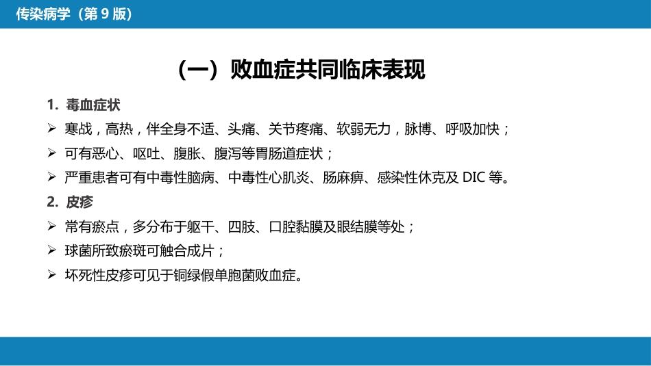 第四章 细菌性传染病 第十四节 败血症_第14页