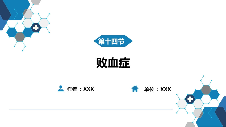 第四章 细菌性传染病 第十四节 败血症_第2页