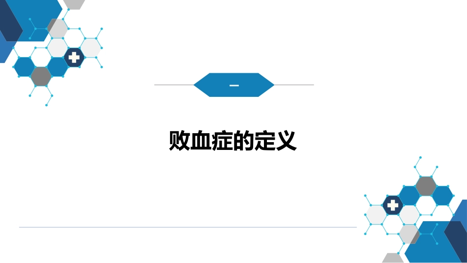 第四章 细菌性传染病 第十四节 败血症_第4页