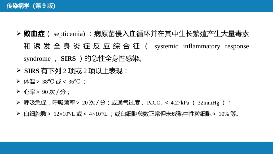 第四章 细菌性传染病 第十四节 败血症_第5页