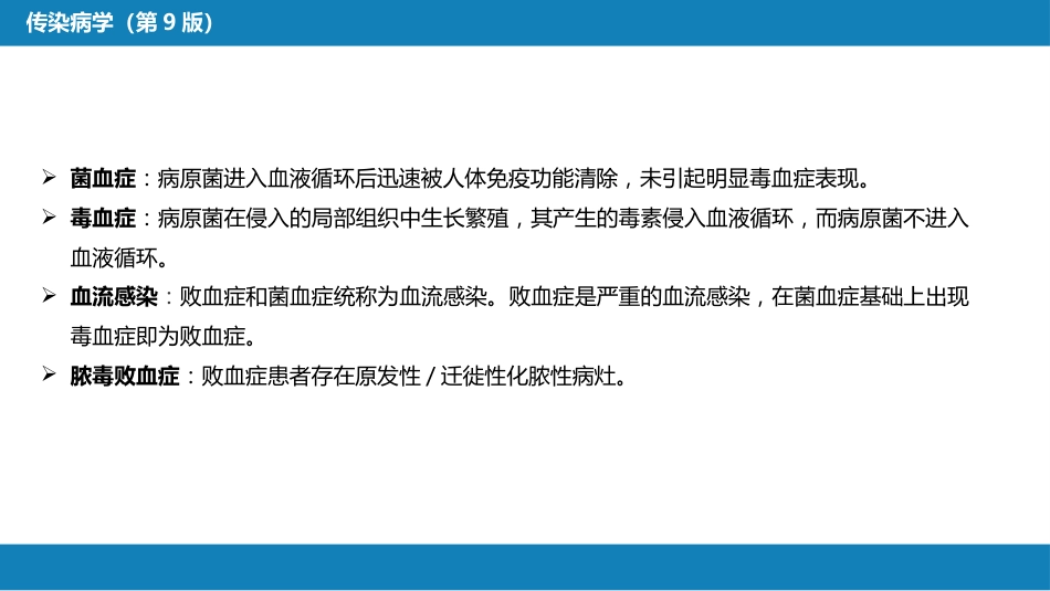 第四章 细菌性传染病 第十四节 败血症_第6页