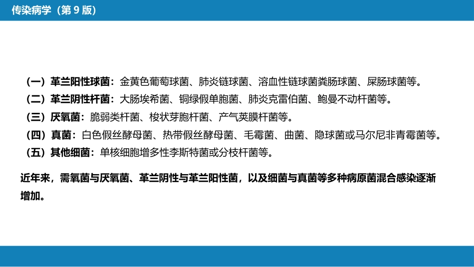 第四章 细菌性传染病 第十四节 败血症_第9页