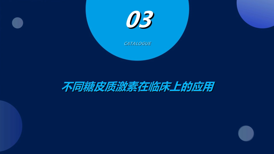 不同糖皮质激素之间的区别-药剂科_第12页