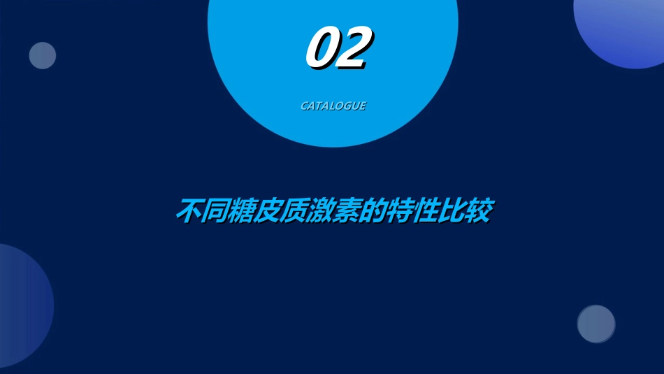 不同糖皮质激素之间的区别-药剂科_第7页
