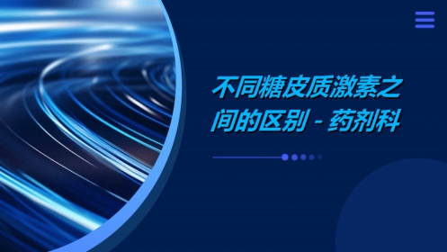 不同糖皮质激素之间的区别-药剂科