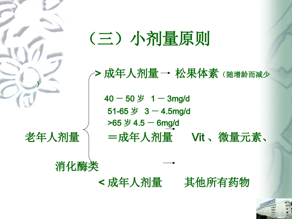 老年用药六大原则_第14页