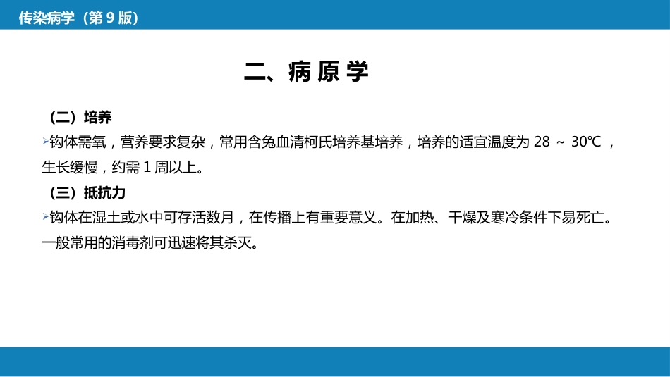 第六章 螺旋体病 第一节 钩端螺旋体病_第10页