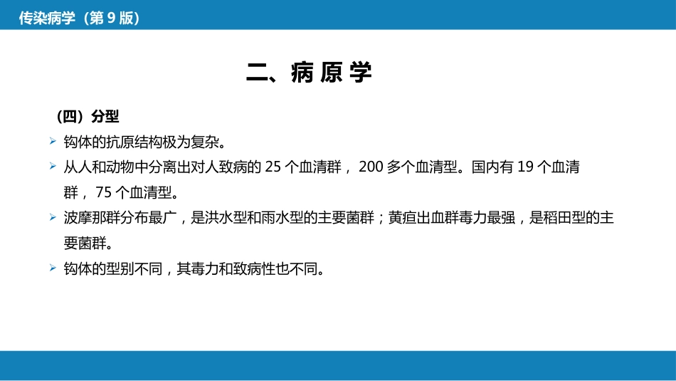 第六章 螺旋体病 第一节 钩端螺旋体病_第11页