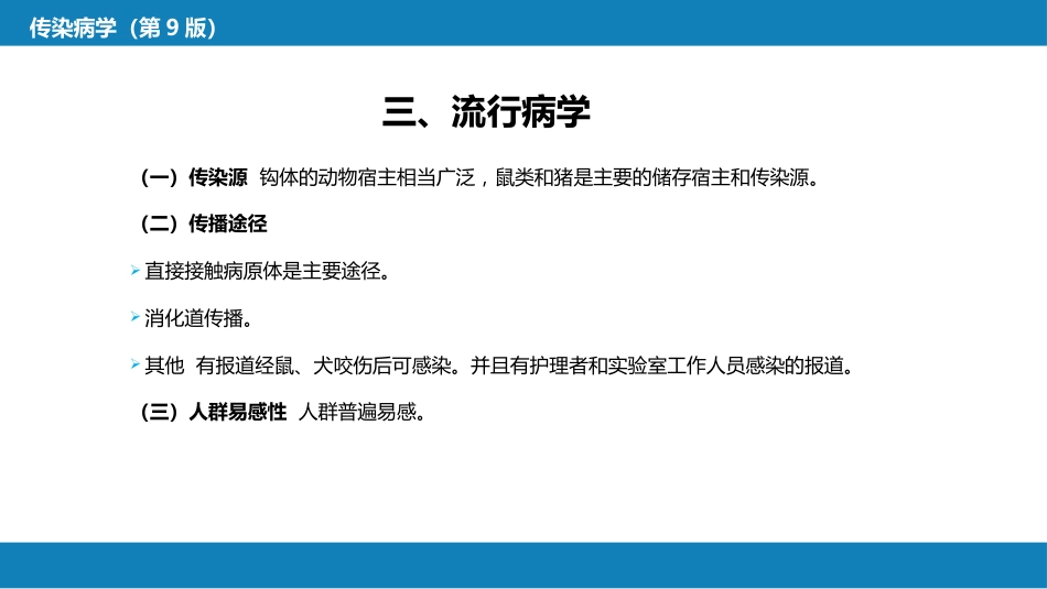 第六章 螺旋体病 第一节 钩端螺旋体病_第13页
