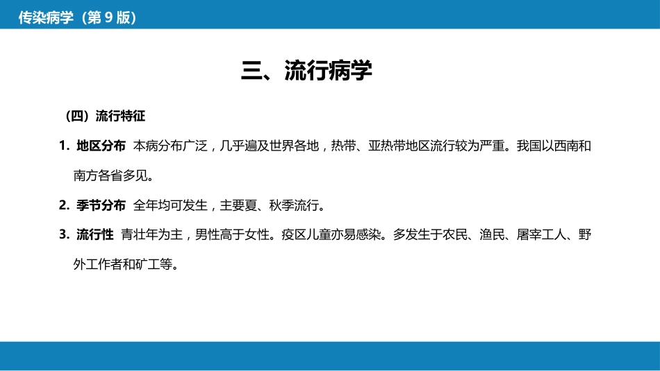 第六章 螺旋体病 第一节 钩端螺旋体病_第14页