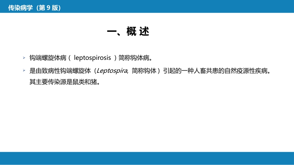 第六章 螺旋体病 第一节 钩端螺旋体病_第6页