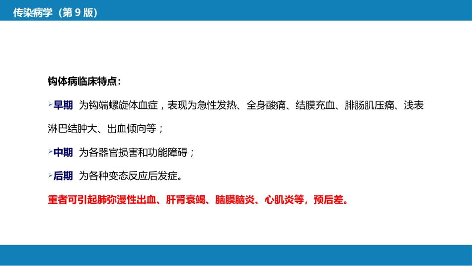 第六章 螺旋体病 第一节 钩端螺旋体病_第7页