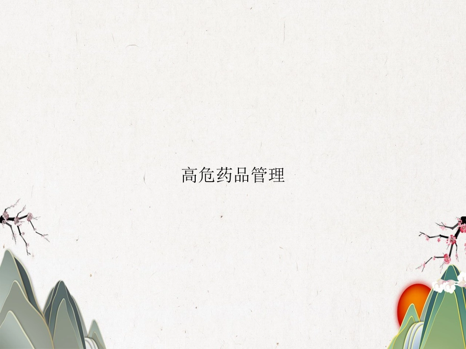 高危药品管理_第1页