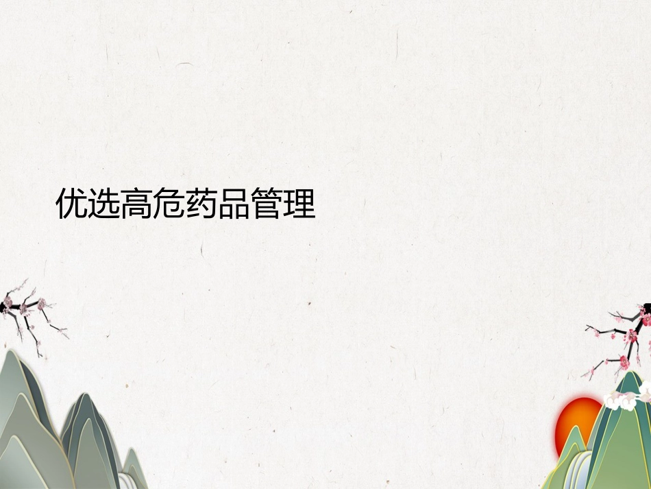 高危药品管理_第2页