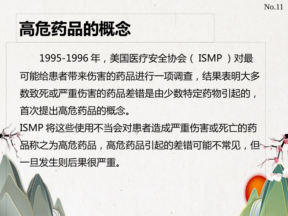 高危药品管理_第4页