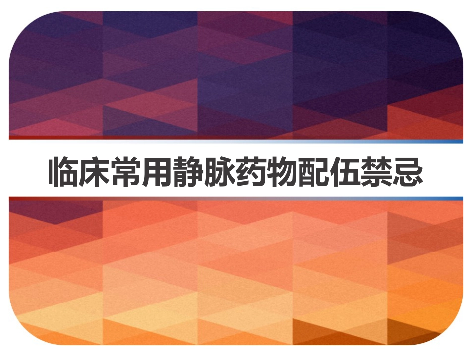 临床常用静脉药物配伍禁忌-PPT_第1页