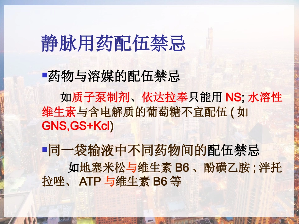 临床常用静脉药物配伍禁忌-PPT_第10页