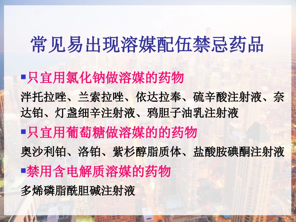 临床常用静脉药物配伍禁忌-PPT_第12页