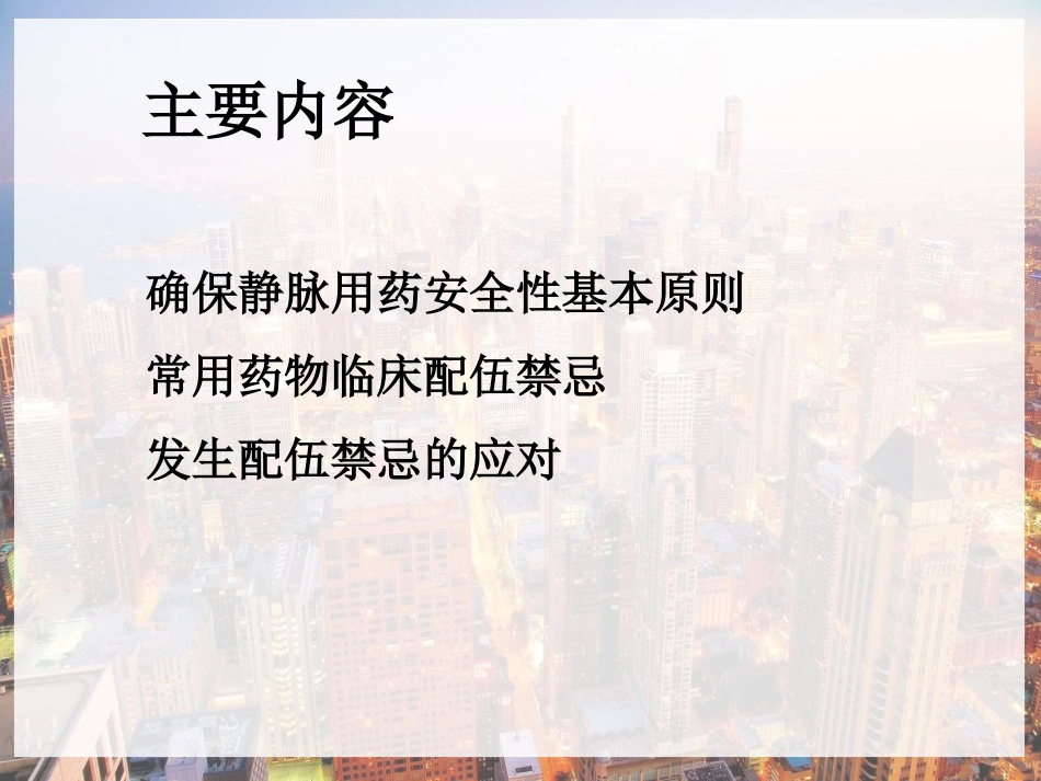 临床常用静脉药物配伍禁忌-PPT_第2页