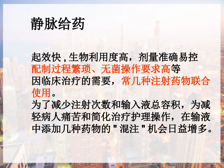 临床常用静脉药物配伍禁忌-PPT_第4页