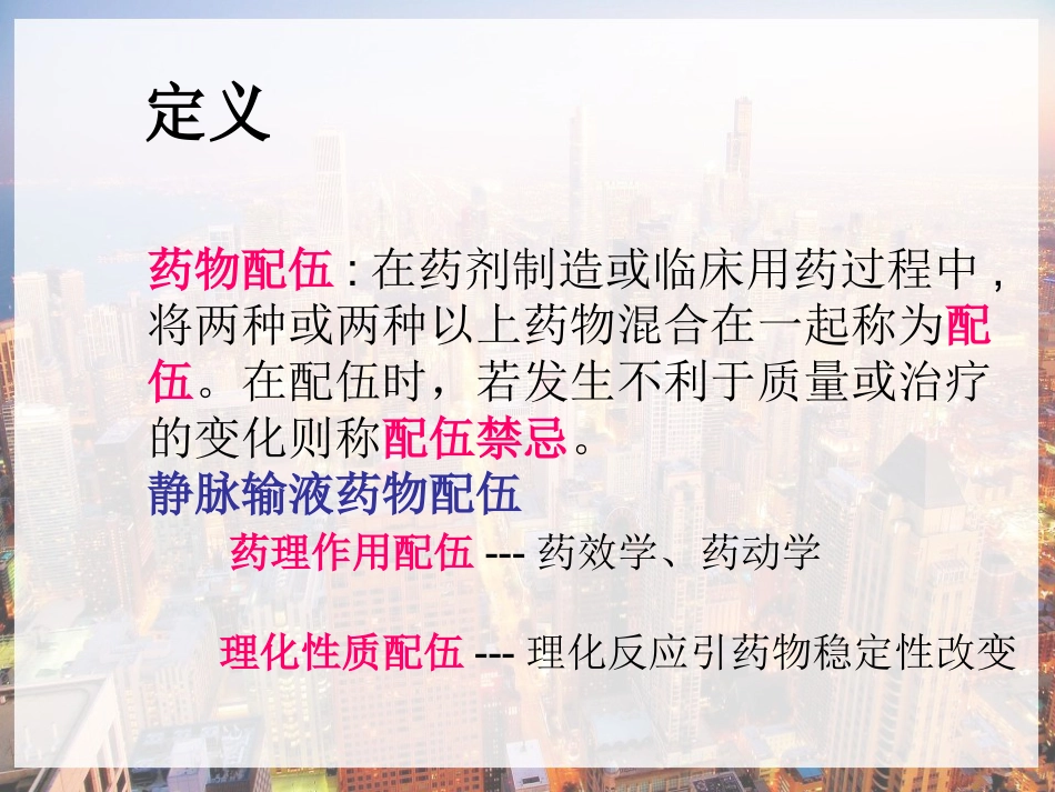 临床常用静脉药物配伍禁忌-PPT_第5页