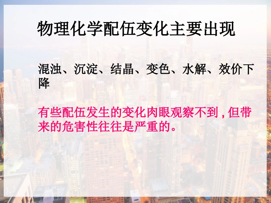 临床常用静脉药物配伍禁忌-PPT_第6页